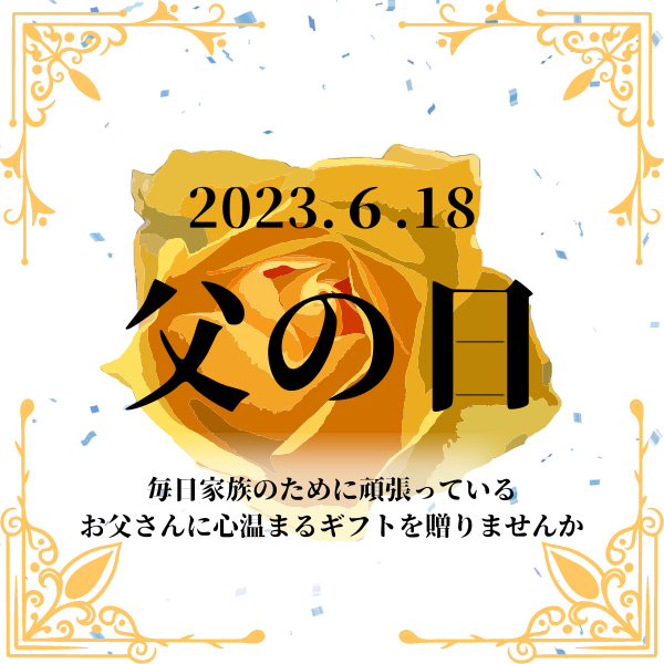 6月18日（日）は父の日！ – ヤマサコウショウ｜オンラインショップ