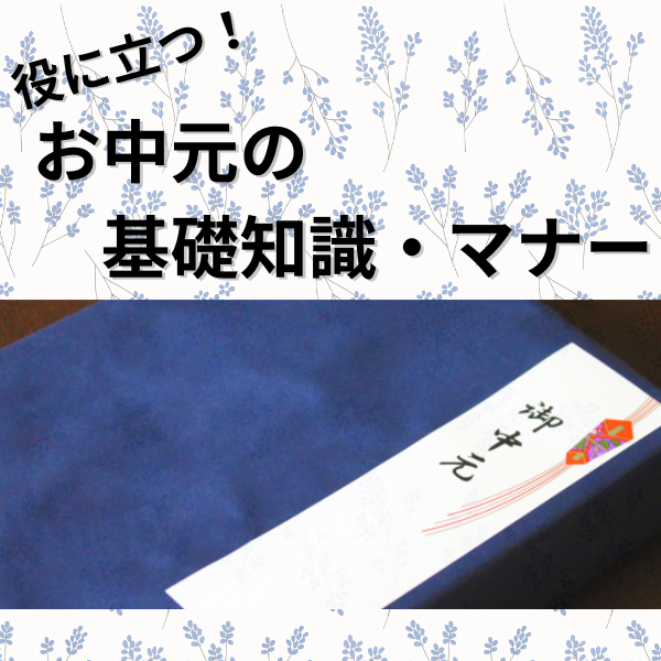 知っていて役に立つ！お中元の基礎知識・マナー