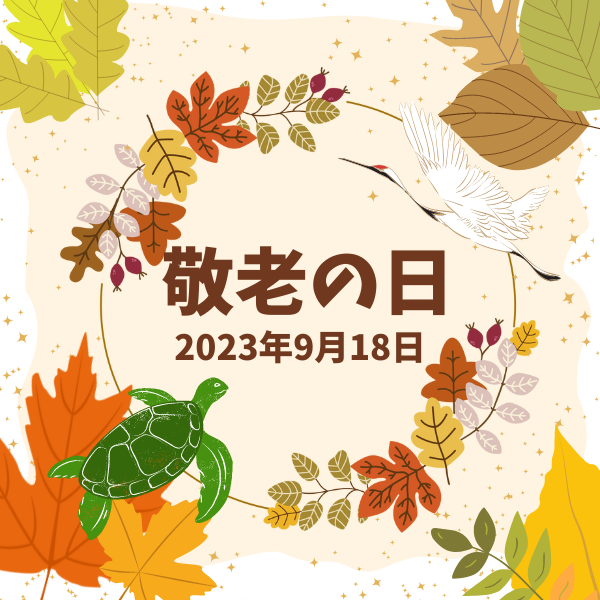 ９月１８日は「敬老の日」