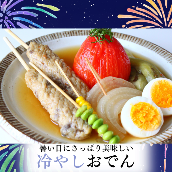 つくねと夏野菜の「冷やしおでん」で栄養チャージ！