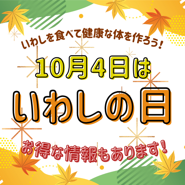 １０月４日は「いわしの日」！