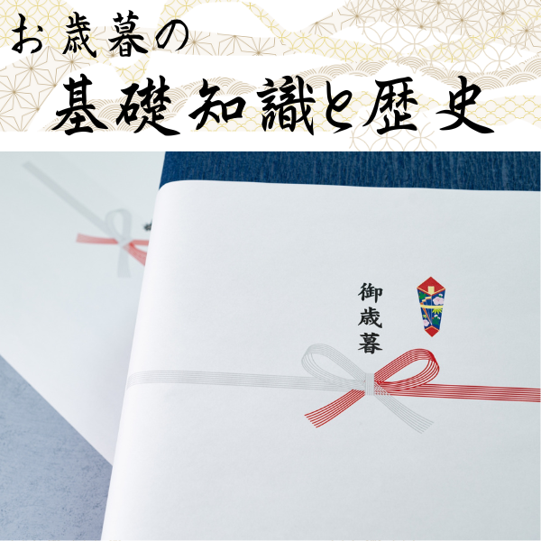 意外と知られていない　お歳暮の基礎知識と歴史