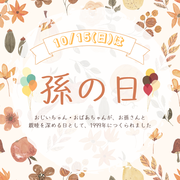 「孫の日」は食で親睦を深めよう！