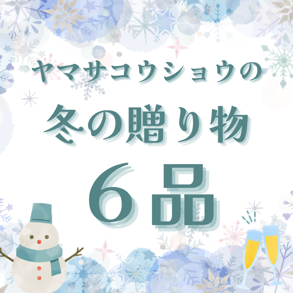 ヤマサコウショウこだわりの冬の贈り物