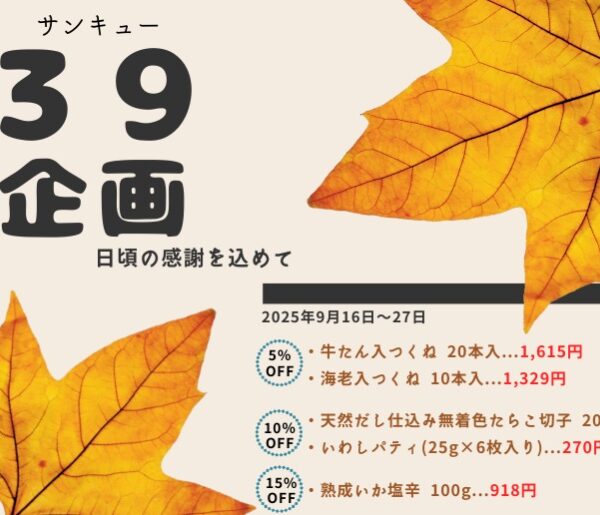 サンキュー企画実施中