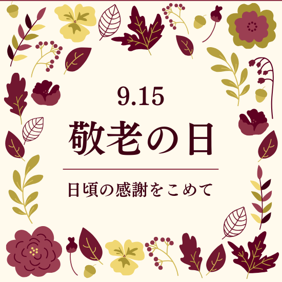 敬老の日の贈り物