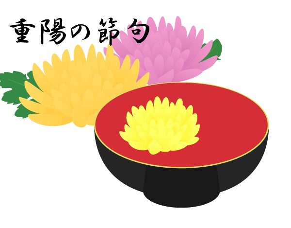 重陽の節句