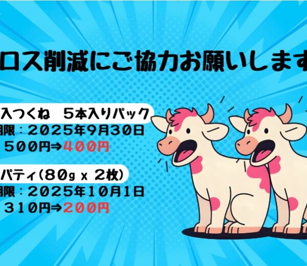 食品ロス削減!! 値引き商品