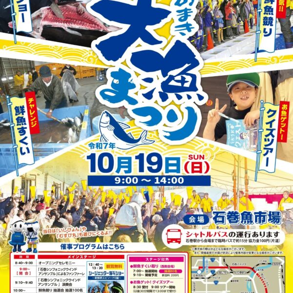 いしのまき大漁まつりに参加します