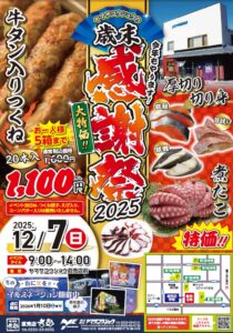 歳末感謝祭 | ヤマサコウショウ｜オンラインショップ