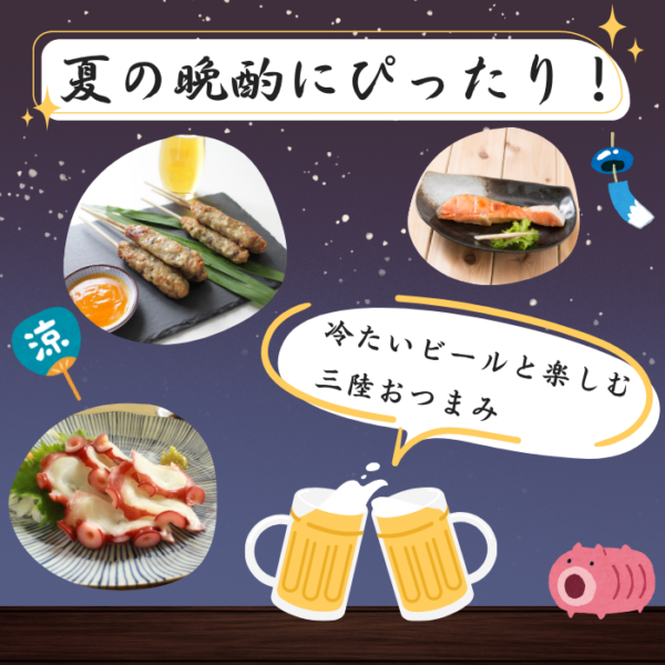 夏の晩酌にぴったり！冷たいビールと楽しむ三陸おつまみ🍺