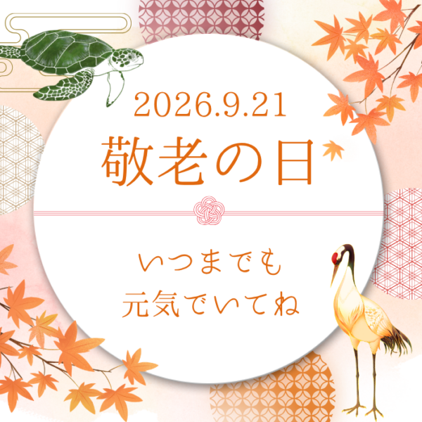 9月21日は「敬老の日」～石巻のおいしい贈り物に「ありがとう」を込めて🎁～